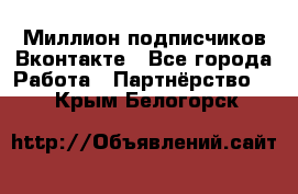 Миллион подписчиков Вконтакте - Все города Работа » Партнёрство   . Крым,Белогорск